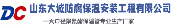 邱县大城防腐保温安装工程有限公司